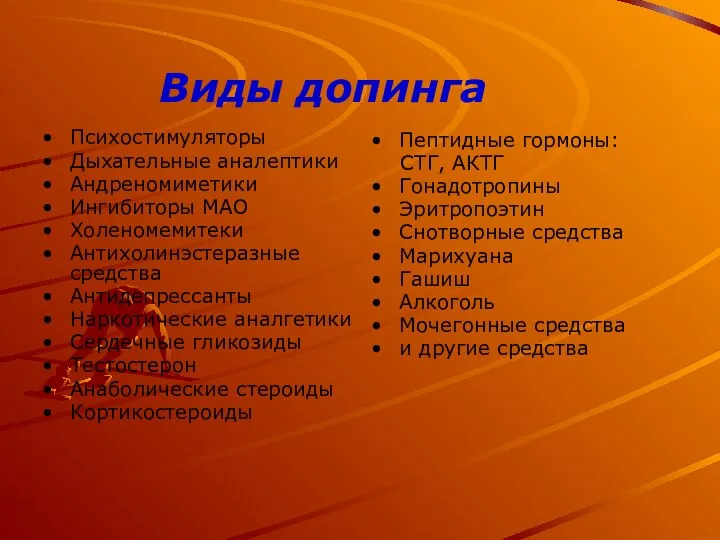 Психостимуляторы Дыхательные аналептики Андреномиметики Ингибиторы МАО Холеномемитеки Антихолинэстеразные средства Антидепрессанты Наркотические