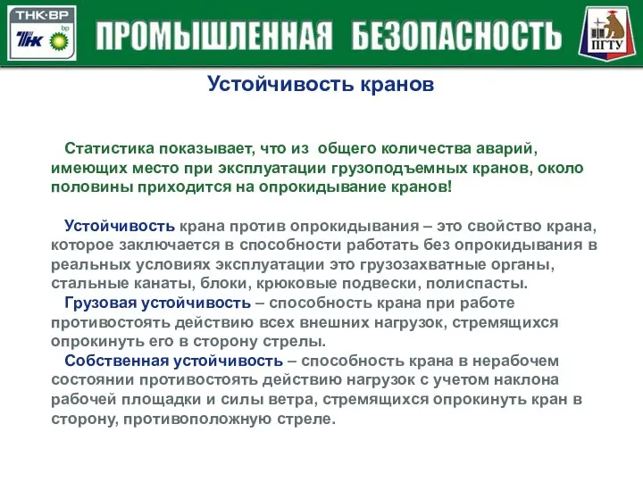 Устойчивость кранов Статистика показывает, что из общего количества аварий, имеющих место