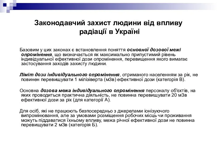 Законодавчий захист людини від впливу радіації в Україні Базовим у цих