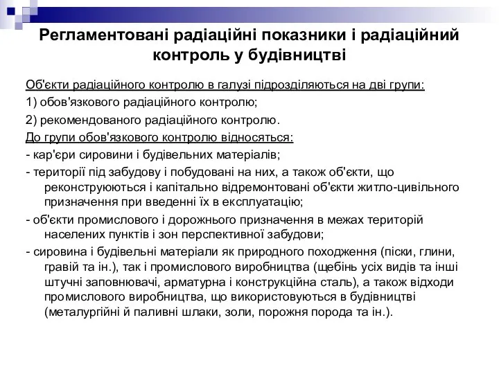Регламентовані радіаційні показники і радіаційний контроль у будівництві Об'єкти радіаційного контролю