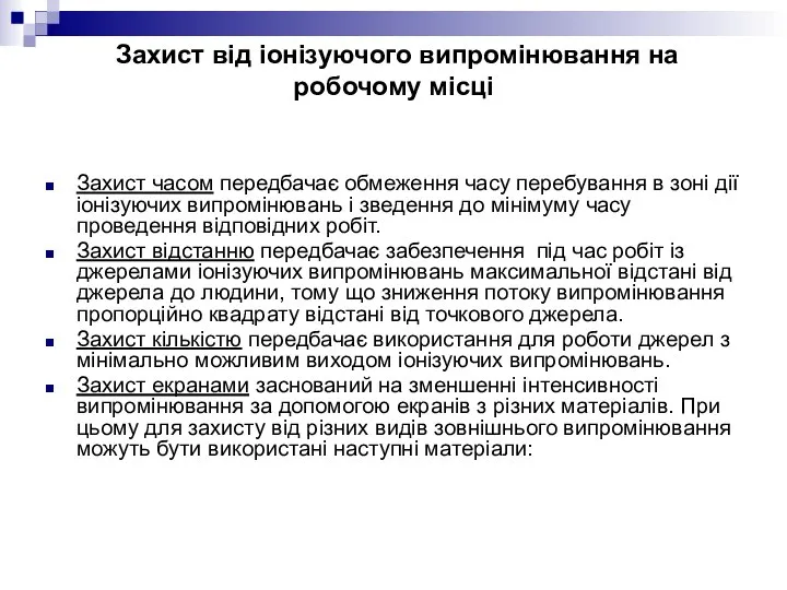 Захист від іонізуючого випромінювання на робочому місці Захист часом передбачає обмеження