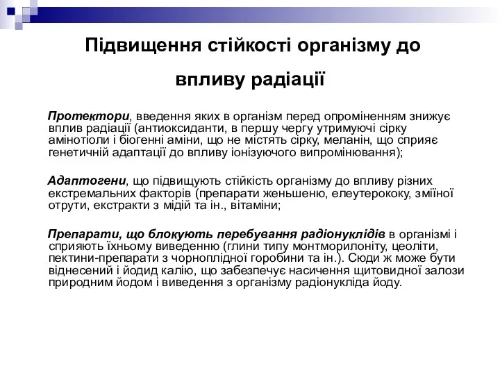 Підвищення стійкості організму до впливу радіації Протектори, введення яких в організм