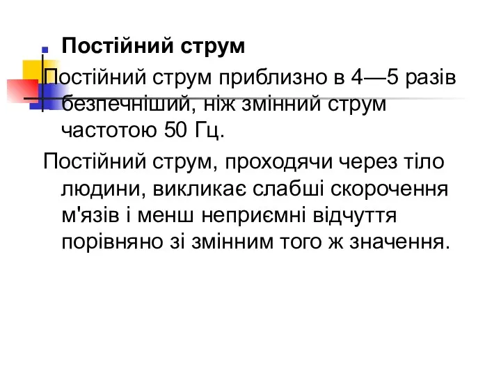 Постійний струм Постійний струм приблизно в 4—5 разів безпечніший, ніж змінний