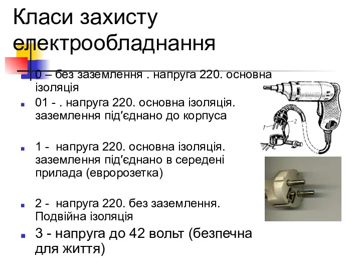 Класи захисту електрообладнання 0 – без заземлення . напруга 220. основна