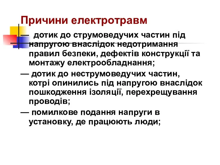 Причини електротравм — дотик до струмоведучих частин під напругою внаслідок недотримання