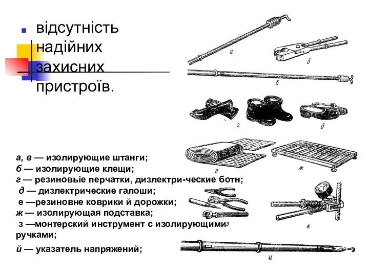 відсутність надійних захисних пристроїв. а, в — изолирующие штанги; б —