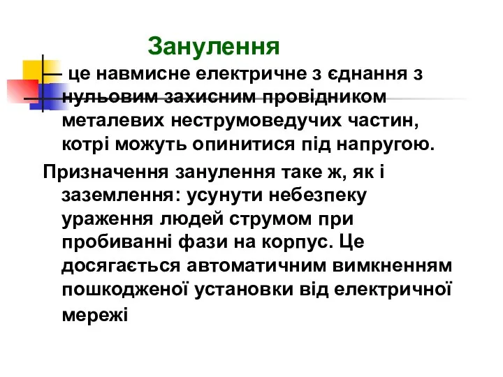 Занулення — це навмисне електричне з єднання з нульовим захисним провідником