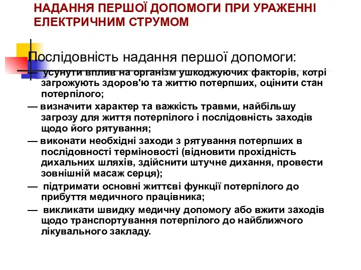 НАДАННЯ ПЕРШОЇ ДОПОМОГИ ПРИ УРАЖЕННІ ЕЛЕКТРИЧНИМ СТРУМОМ Послідовність надання першої допомоги: