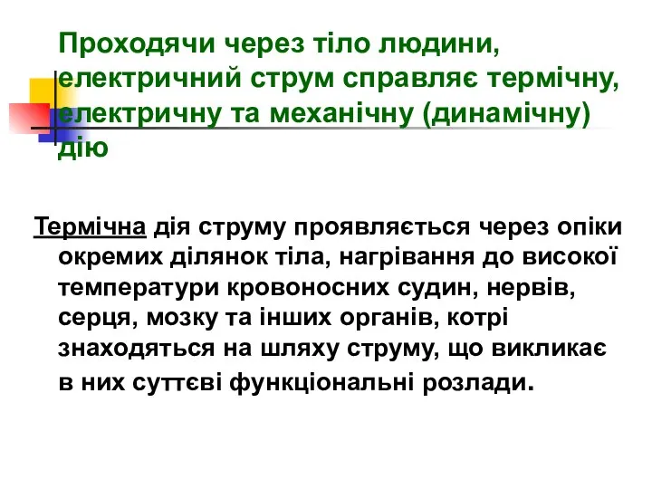 Проходячи через тіло людини, електричний струм справляє термічну, електричну та механічну