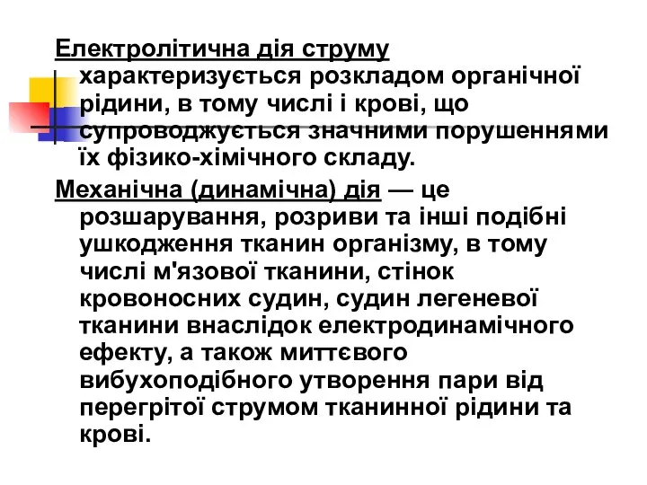 Електролітична дія струму характеризується розкладом органічної рідини, в тому числі і