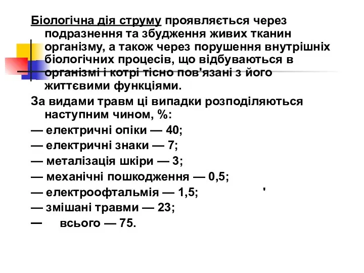 Біологічна дія струму проявляється через подразнення та збудження живих тканин організму,