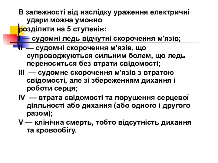 В залежності від наслідку ураження електричні удари можна умовно розділити на