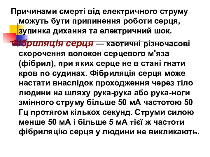 Причинами смерті від електричного струму можуть бути припинення роботи серця, зупинка