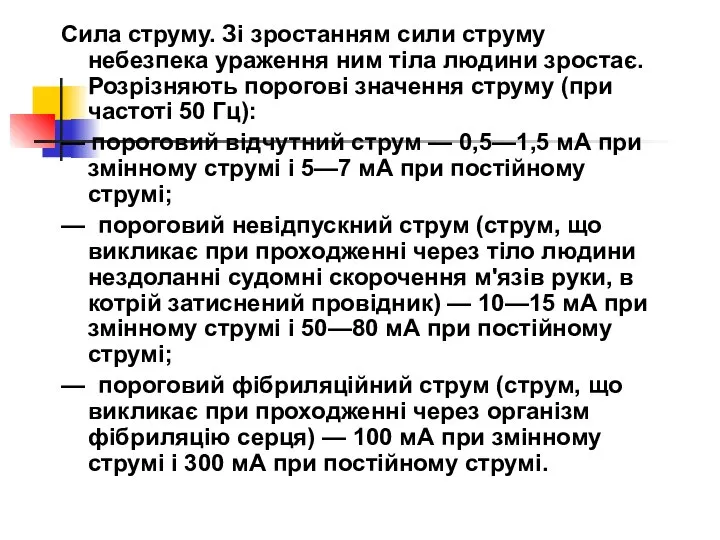 Сила струму. Зі зростанням сили струму небезпека ураження ним тіла людини