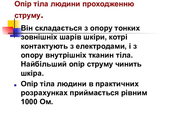 Опір тіла людини проходженню струму. Він складається з опору тонких зовнішніх