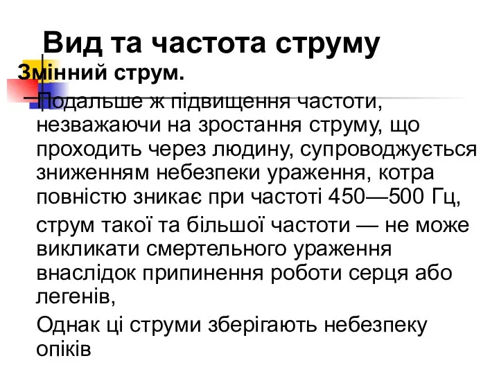 Вид та частота струму Змінний струм. Подальше ж підвищення частоти, незважаючи