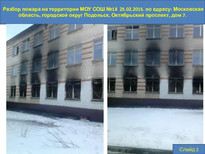 Разбор пожара на территории МОУ СОШ №18 25.02.2015. по адресу: Московская