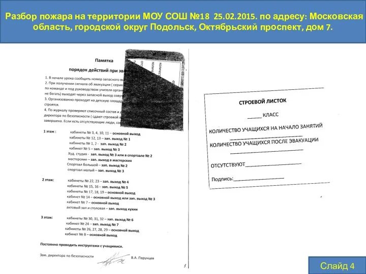 Разбор пожара на территории МОУ СОШ №18 25.02.2015. по адресу: Московская