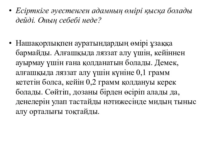 Есірткіге әуестенген адамның өмірі қысқа болады дейді. Оның себебі неде? Нашақорлықпен