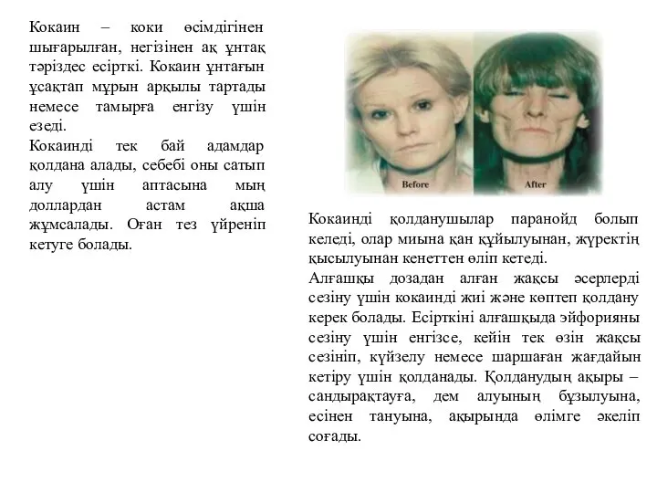 Кокаин – коки өсімдігінен шығарылған, негізінен ақ ұнтақ тәріздес есірткі. Кокаин