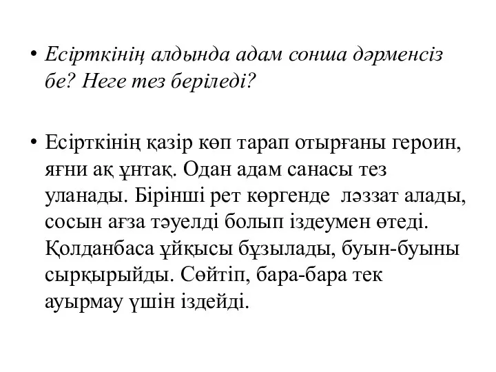 Есірткінің алдында адам сонша дәрменсіз бе? Неге тез беріледі? Есірткінің қазір