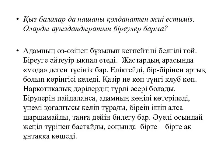 Қыз балалар да нашаны қолданатын жиі естиміз. Оларды ауыздандыратын біреулер барма?