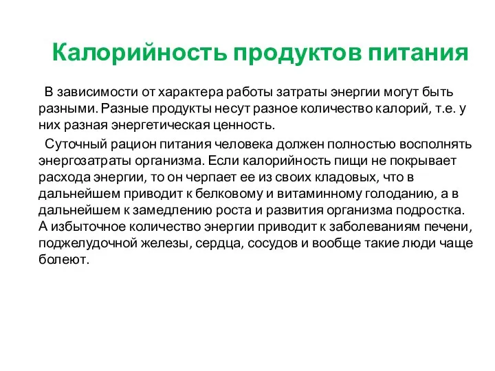 В зависимости от характера работы затраты энергии могут быть разными. Разные