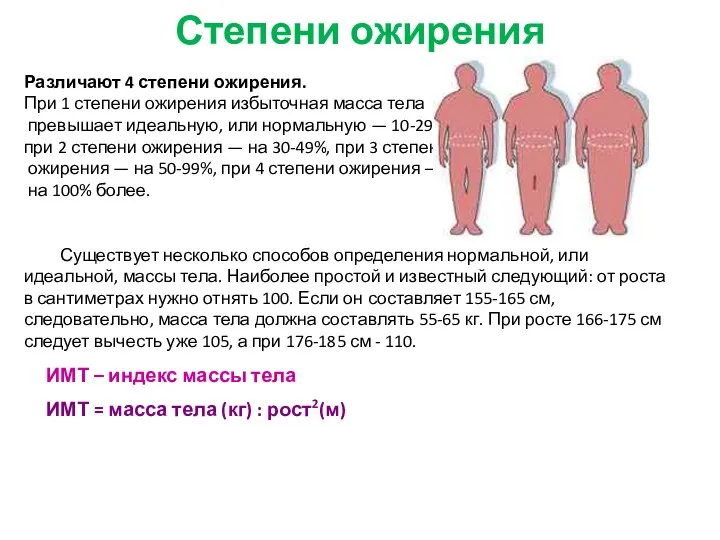 Степени ожирения Различают 4 степени ожирения. При 1 степени ожирения избыточная