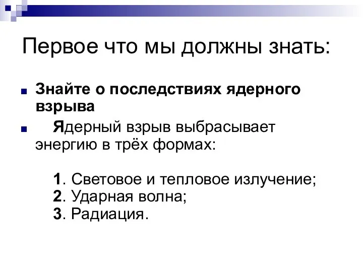 Первое что мы должны знать: Знайте о последствиях ядерного взрыва Ядерный