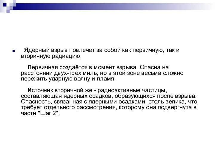 Ядерный взрыв повлечёт за собой как первичную, так и вторичную радиацию.