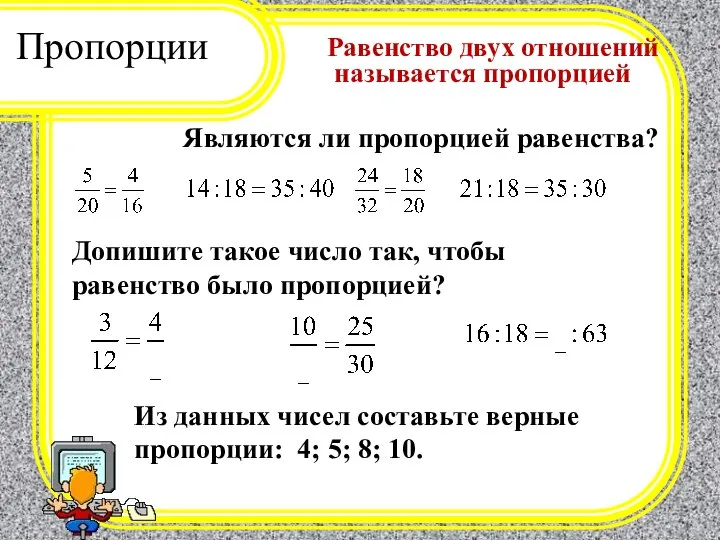 Пропорции Равенство двух отношений называется пропорцией Являются ли пропорцией равенства? Допишите