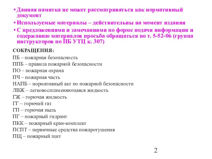 Данная памятка не может рассматриваться как нормативный документ Используемые материалы –