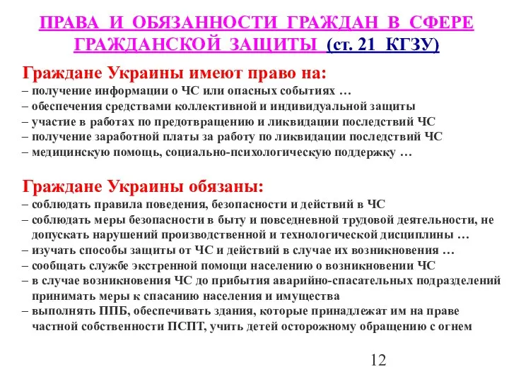 ПРАВА И ОБЯЗАННОСТИ ГРАЖДАН В СФЕРЕ ГРАЖДАНСКОЙ ЗАЩИТЫ (ст. 21 КГЗУ)