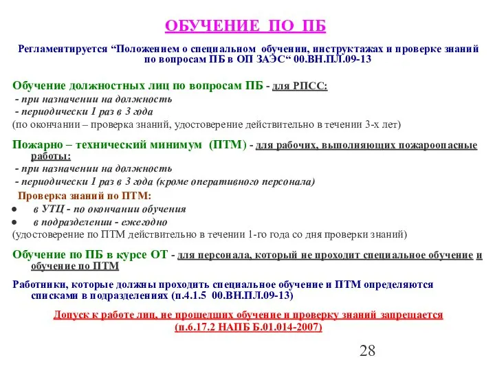 Регламентируется “Положением о специальном обучении, инструктажах и проверке знаний по вопросам