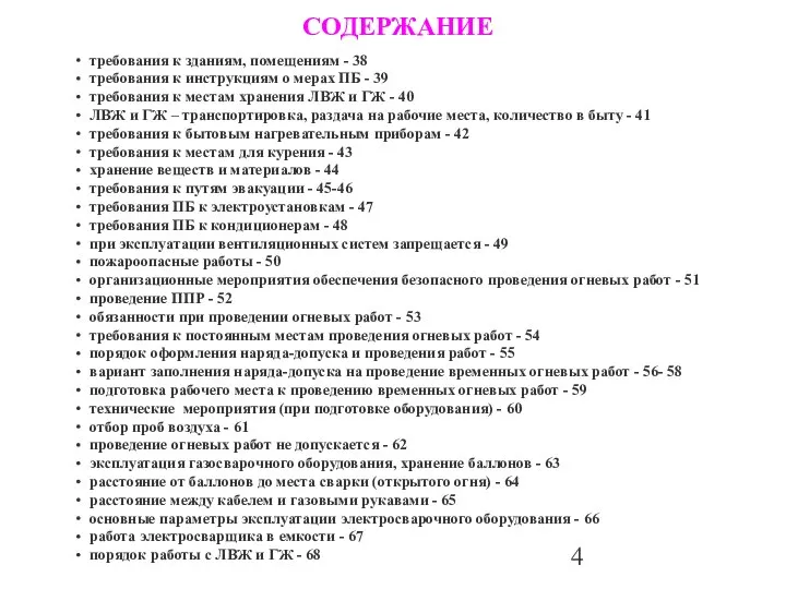 требования к зданиям, помещениям - 38 требования к инструкциям о мерах