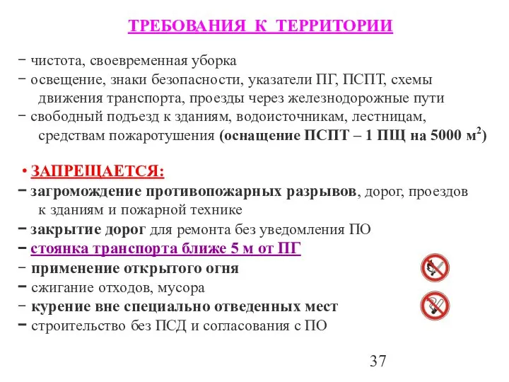 чистота, своевременная уборка освещение, знаки безопасности, указатели ПГ, ПСПТ, схемы движения