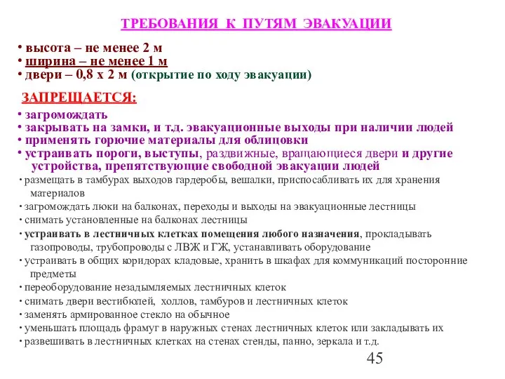 ТРЕБОВАНИЯ К ПУТЯМ ЭВАКУАЦИИ высота – не менее 2 м ширина