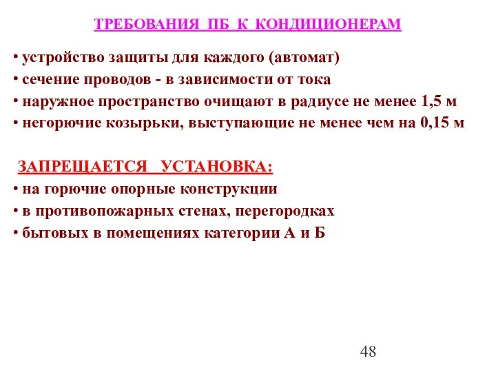 ТРЕБОВАНИЯ ПБ К КОНДИЦИОНЕРАМ устройство защиты для каждого (автомат) сечение проводов