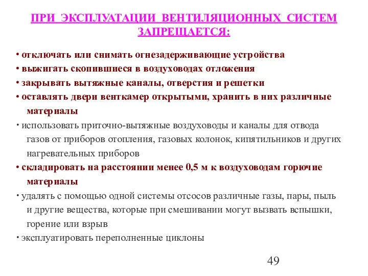 ПРИ ЭКСПЛУАТАЦИИ ВЕНТИЛЯЦИОННЫХ СИСТЕМ ЗАПРЕЩАЕТСЯ: отключать или снимать огнезадерживающие устройства выжигать