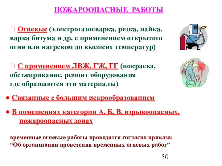  Огневые (электрогазосварка, резка, пайка, варка битума и др. с применением