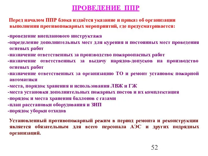 Перед началом ППР блока издаётся указание и приказ об организации выполнения