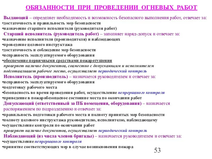 ОБЯЗАННОСТИ ПРИ ПРОВЕДЕНИИ ОГНЕВЫХ РАБОТ Выдающий – определяет необходимость и возможность