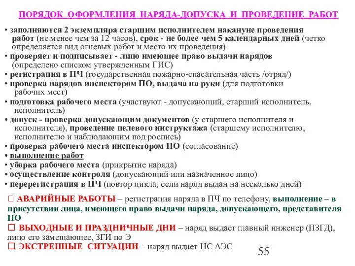 заполняются 2 экземпляра старшим исполнителем накануне проведения работ (не менее чем