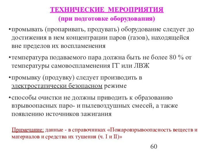 промывать (пропаривать, продувать) оборудование следует до достижения в нем концентрации паров