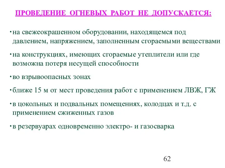 ПРОВЕДЕНИЕ ОГНЕВЫХ РАБОТ НЕ ДОПУСКАЕТСЯ: на свежеокрашенном оборудовании, находящемся под давлением,