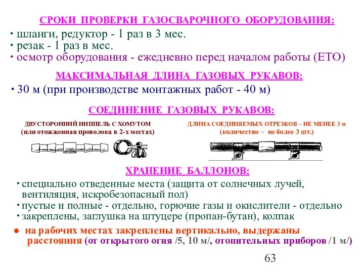 МАКСИМАЛЬНАЯ ДЛИНА ГАЗОВЫХ РУКАВОВ: 30 м (при производстве монтажных работ -