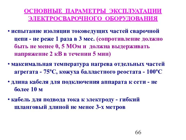 ОСНОВНЫЕ ПАРАМЕТРЫ ЭКСПЛУАТАЦИИ ЭЛЕКТРОСВАРОЧНОГО ОБОРУДОВАНИЯ испытание изоляции токоведущих частей сварочной цепи