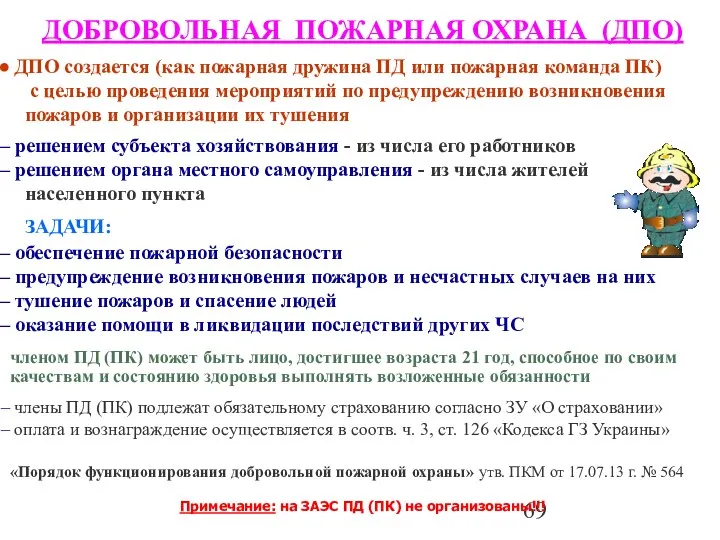 ДОБРОВОЛЬНАЯ ПОЖАРНАЯ ОХРАНА (ДПО) Примечание: на ЗАЭС ПД (ПК) не организованы!!!