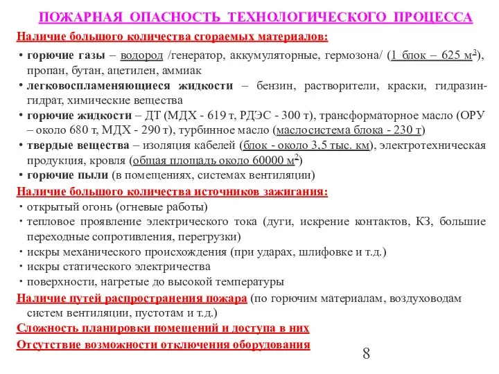 Наличие большого количества сгораемых материалов: горючие газы – водород /генератор, аккумуляторные,