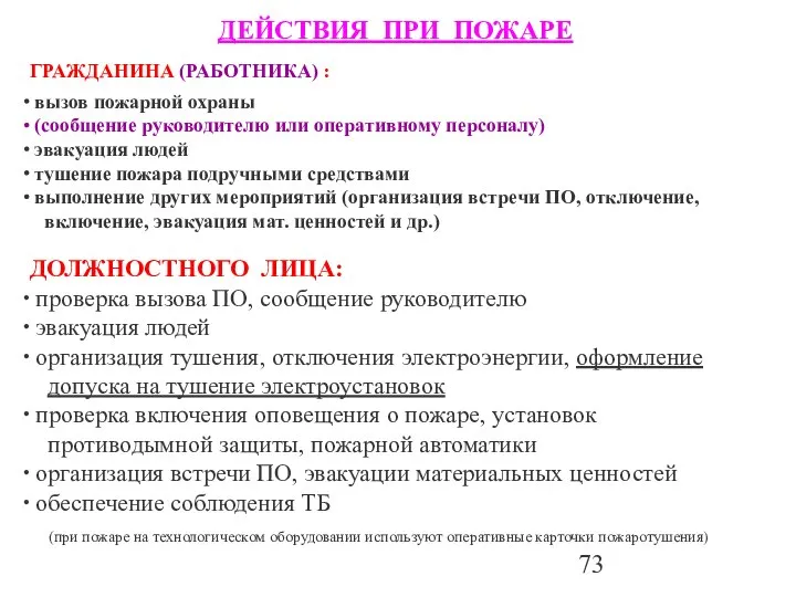 ДЕЙСТВИЯ ПРИ ПОЖАРЕ ГРАЖДАНИНА (РАБОТНИКА) : вызов пожарной охраны (сообщение руководителю